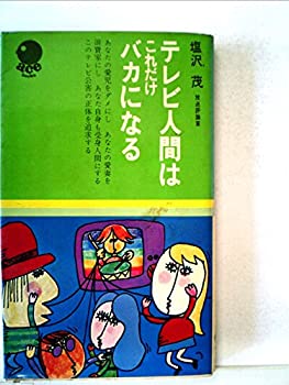 楽天ドリエム楽天市場店【中古】【非常に良い】テレビ人間はこれだけバカになる （エースブックス）