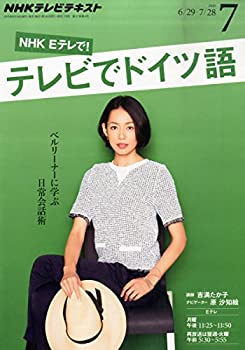 【中古】NHKテレビ テレビでドイツ語 2015年 07 月号 [雑誌]