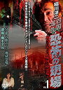 【中古】稲川淳二 四国巡礼・恐怖の現場~本当にあった“死国