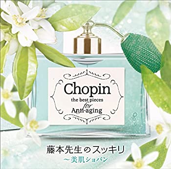 【中古】【非常に良い】藤本先生のスッキリ~美肌ショパン [CD]