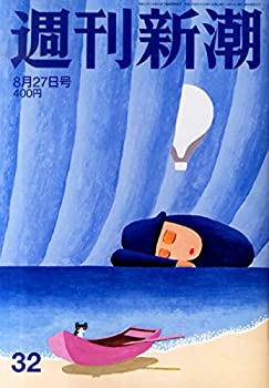 【中古】週刊新潮 2015年 8/27 号 [雑誌]