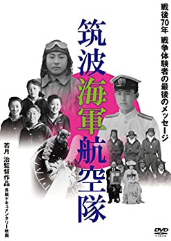 【中古】【非常に良い】筑波海軍航空隊 [DVD]