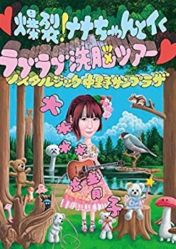 【中古】【非常に良い】爆裂! ナナちゃんとイく ラブラブ洗脳ツアー ~ノスタルジック中野サンプラザ~ (DVD)