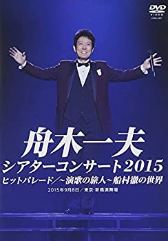 【中古】シアターコンサート2015 ヒットパレード/-演歌の旅人-船村徹の世界 [DVD]【メーカー名】日本コロムビア【メーカー型番】【ブランド名】コロムビアミュージックエンタテインメント【商品説明】シアターコンサート2015 ヒットパレード/-演歌の旅人-船村徹の世界 [DVD]当店では初期不良に限り、商品到着から7日間は返品を 受付けております。お問い合わせ・メールにて不具合詳細をご連絡ください。【重要】商品によって返品先倉庫が異なります。返送先ご連絡まで必ずお待ちください。連絡を待たず会社住所等へ送られた場合は返送費用ご負担となります。予めご了承ください。他モールとの併売品の為、完売の際はキャンセルご連絡させて頂きます。中古品の商品タイトルに「限定」「初回」「保証」「DLコード」などの表記がありましても、特典・付属品・帯・保証等は付いておりません。電子辞書、コンパクトオーディオプレーヤー等のイヤホンは写真にありましても衛生上、基本お付けしておりません。※未使用品は除く品名に【import】【輸入】【北米】【海外】等の国内商品でないと把握できる表記商品について国内のDVDプレイヤー、ゲーム機で稼働しない場合がございます。予めご了承の上、購入ください。掲載と付属品が異なる場合は確認のご連絡をさせて頂きます。ご注文からお届けまで1、ご注文⇒ご注文は24時間受け付けております。2、注文確認⇒ご注文後、当店から注文確認メールを送信します。3、お届けまで3〜10営業日程度とお考えください。4、入金確認⇒前払い決済をご選択の場合、ご入金確認後、配送手配を致します。5、出荷⇒配送準備が整い次第、出荷致します。配送業者、追跡番号等の詳細をメール送信致します。6、到着⇒出荷後、1〜3日後に商品が到着します。　※離島、北海道、九州、沖縄は遅れる場合がございます。予めご了承下さい。お電話でのお問合せは少人数で運営の為受け付けておりませんので、お問い合わせ・メールにてお願い致します。営業時間　月〜金　11:00〜17:00★お客様都合によるご注文後のキャンセル・返品はお受けしておりませんのでご了承ください。ご来店ありがとうございます。