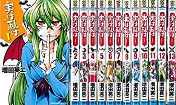 【中古】【非常に良い】実は私は コミック 1-13巻セット (少年チャンピオン・コミックス)