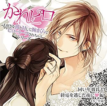 【中古】【非常に良い】ドラマCD「大好きな彼とHして腕まくらでピロートークされちゃうシリーズ」同い..