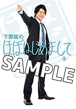 【中古】下野紘のほぼはじめまして-2- [DVD]
