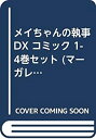 【中古】【非常に良い】メイちゃんの執事DX コミック 1-4巻セット (マーガレットコミックス)