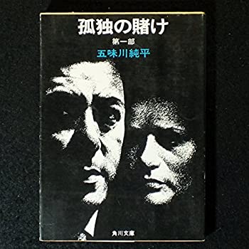 【中古】孤独の賭け　第一部 (角川文庫)