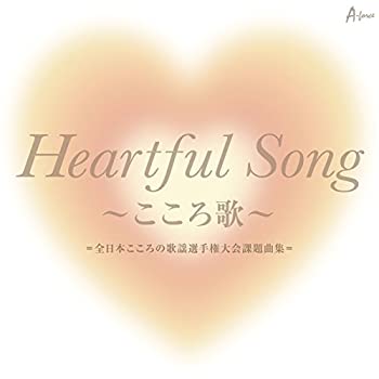 【中古】【非常に良い】「Heartful Song ~こころ歌~」=全日本こころの歌謡選手権大会課題曲集= [CD]