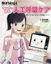 【中古】マンガで読む人工呼吸ケア (月刊ナーシング2016年4月増刊号)(3)