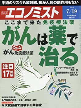 【中古】エコノミスト 2016年 7/19 号 [雑誌]