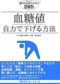 【中古】【非常に良い】「血糖値を下げる方法」即効性のある簡単ストレッチ1分 食事制限の辛さから一生..