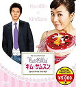 【中古】【非常に良い】私の名前はキム・サムスン スペシャルプライスDVD-BOX