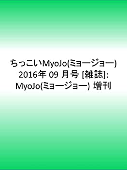 【中古】ちっこいMyoJo(ミョージョー) 2016年 09 月号 [雑誌]: MyoJo(ミョージョー) 増刊