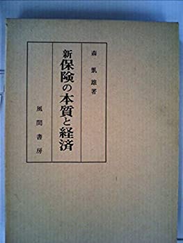 【中古】新保険の本質と経済(3)