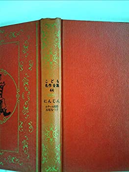 【中古】にんじん (こども名作全集 44)