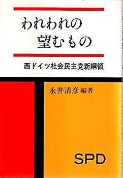 【中古】【非常に良い】われわれの望むもの 西ドイツ社会民主党の新綱領