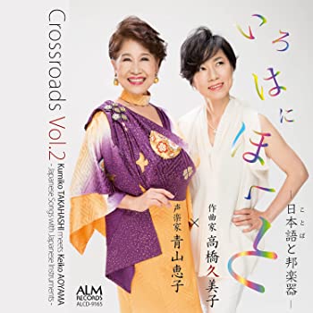 【中古】【非常に良い】Crossroads Vol.2 いろはにほへと-日本語(ことば)と邦楽器- CD