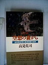 【中古】【非常に良い】空想の森から 湯布院空想の森美術館の四季