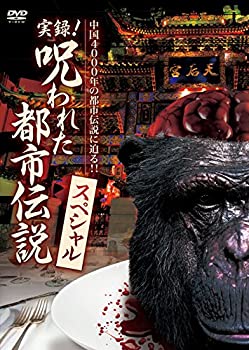 【中古】実録! 呪われた都市伝説スペシャル [DVD]
