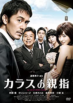 【中古】カラスの親指 by rule of CROW's thumb [DVD] 阿部寛, 村上ショージ, 石原さとみ, 能年玲奈, 小柳友
