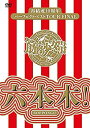 【中古】【非常に良い】再結成10周年パーフェクトベストTOUR FINAL ~六本木! 【DVD通常盤】筋肉少女帯(2)