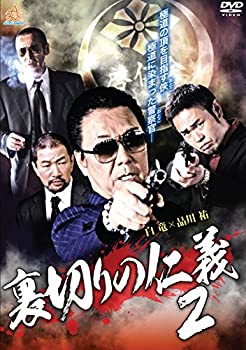 【中古】裏切りの仁義2 [DVD]