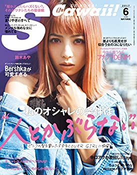 【中古】【非常に良い】S Cawaii!(エスカワイイ) 2017年 06 月号 【中古】【非常に良い】S Cawaii!(エスカワイイ) 2017年 06 月号