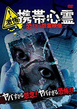 【中古】激怖!携帯心霊~恐すぎる怨霊映像~ [DVD]【メーカー名】リバプール【メーカー型番】【ブランド名】【商品説明】激怖!携帯心霊~恐すぎる怨霊映像~ [DVD]当店では初期不良に限り、商品到着から7日間は返品を 受付けております。他モールとの併売品の為、完売の際はご連絡致しますのでご了承ください。中古品の商品タイトルに「限定」「初回」「保証」などの表記がありましても、特典・付属品・保証等は付いておりません。品名に【import】【輸入】【北米】【海外】等の国内商品でないと把握できる表記商品について国内のDVDプレイヤー、ゲーム機で稼働しない場合がございます。予めご了承の上、購入ください。掲載と付属品が異なる場合は確認のご連絡をさせていただきます。ご注文からお届けまで1、ご注文⇒ご注文は24時間受け付けております。2、注文確認⇒ご注文後、当店から注文確認メールを送信します。3、お届けまで3〜10営業日程度とお考えください。4、入金確認⇒前払い決済をご選択の場合、ご入金確認後、配送手配を致します。5、出荷⇒配送準備が整い次第、出荷致します。配送業者、追跡番号等の詳細をメール送信致します。6、到着⇒出荷後、1〜3日後に商品が到着します。　※離島、北海道、九州、沖縄は遅れる場合がございます。予めご了承下さい。お電話でのお問合せは少人数で運営の為受け付けておりませんので、メールにてお問合せお願い致します。営業時間　月〜金　11:00〜17:00お客様都合によるご注文後のキャンセル・返品はお受けしておりませんのでご了承ください。ご来店ありがとうございます。