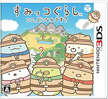 【中古】【非常に良い】すみっコぐらし ここ、どこなんです? - 3DS 【中古】【非常に良い】すみっコぐらし ここ、どこなんです? - 3DS