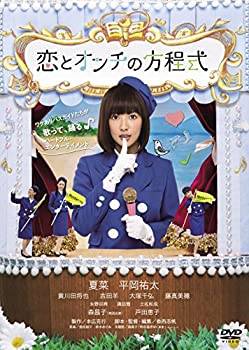 【中古】【非常に良い】恋とオンチの方程式 [DVD]