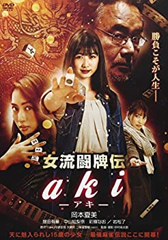 【中古】【非常に良い】女流闘牌伝 aki -アキ- [DVD]