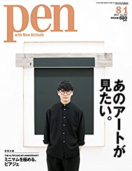【中古】Pen(ペン) 2017年 8/1号 [あのアートが見たい。]