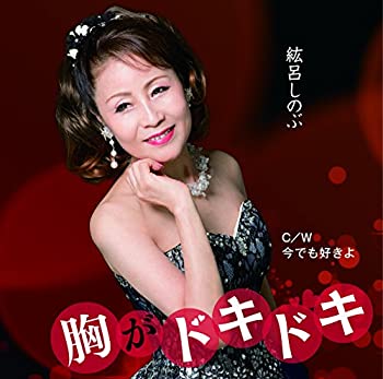 【中古】【非常に良い】胸がドキドキ/今でも好きよ [CD](2)
