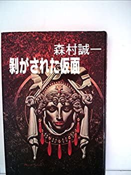 【中古】はがされた仮面 森村誠一