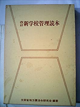 【中古】【非常に良い】改訂 新学校管理読本