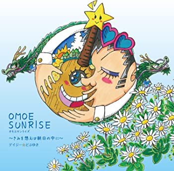 【中古】【非常に良い】OMOE SUNRISE ~きみを想えば朝日の中に~ [CD]【メーカー名】0【メーカー型番】0【ブランド名】Daisy☆どぶゆき【商品説明】OMOE SUNRISE ~きみを想えば朝日の中に~ [CD]当店では初期不良に限り、商品到着から7日間は返品を 受付けております。他モールとの併売品の為、完売の際はご連絡致しますのでご了承ください。中古品の商品タイトルに「限定」「初回」「保証」「DLコード」などの表記がありましても、特典・付属品・帯・保証等は付いておりません。品名に【import】【輸入】【北米】【海外】等の国内商品でないと把握できる表記商品について国内のDVDプレイヤー、ゲーム機で稼働しない場合がございます。予めご了承の上、購入ください。掲載と付属品が異なる場合は確認のご連絡をさせていただきます。ご注文からお届けまで1、ご注文⇒ご注文は24時間受け付けております。2、注文確認⇒ご注文後、当店から注文確認メールを送信します。3、お届けまで3〜10営業日程度とお考えください。4、入金確認⇒前払い決済をご選択の場合、ご入金確認後、配送手配を致します。5、出荷⇒配送準備が整い次第、出荷致します。配送業者、追跡番号等の詳細をメール送信致します。6、到着⇒出荷後、1〜3日後に商品が到着します。　※離島、北海道、九州、沖縄は遅れる場合がございます。予めご了承下さい。お電話でのお問合せは少人数で運営の為受け付けておりませんので、メールにてお問合せお願い致します。営業時間　月〜金　11:00〜17:00お客様都合によるご注文後のキャンセル・返品はお受けしておりませんのでご了承ください。ご来店ありがとうございます。