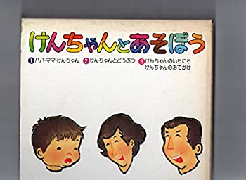 楽天ドリエム楽天市場店【中古】けんちゃんとあそぼう 1，2，3（書籍3冊）