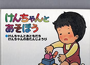 楽天ドリエム楽天市場店【中古】【非常に良い】けんちゃんとあそぼう 8，9、10（書籍3冊）
