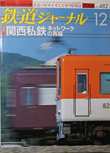 【中古】【非常に良い】鉄道ジャーナル 2006年12月号 482号 特集関西私鉄ネットワークの再編