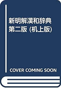 【中古】新明解漢和辞典 第二版 (机上版)