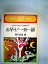 【中古】お早う! 一日一語 あなたの心の杖・人生語録365日(3)