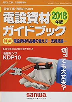 【中古】【非常に良い】2018年版 電設資材ガイドブック [雑誌]: 電気と工事 2018年 06 月臨時増刊