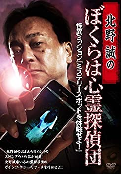 【中古】【非常に良い】北野誠のぼくらは心霊探偵団 怪異ミッション『ミステリースポットを体験せよ!』 [DVD]