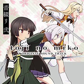 【中古】【非常に良い】TVアニメ「刀使ノ巫女」オリジナルサウンドトラック「音綴リ 弐」 [CD]