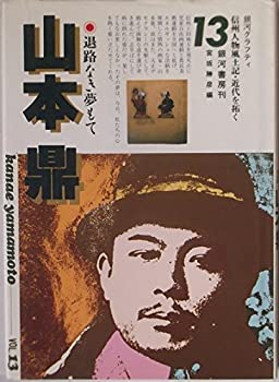 【中古】【非常に良い】退路なき夢もて 山本鼎 （信州人物風土記・近代を拓く 13）