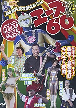 【中古】電エース60 [DVD]
