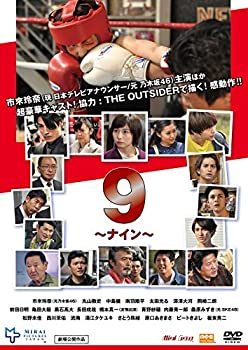 【中古】【非常に良い】9〜ナイン〜 [DVD]