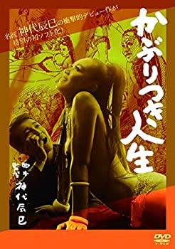 【中古】かぶりつき人生 [DVD]